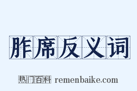 胙席反义词是什么意思的图片